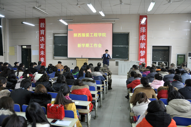 陕西服装工程学院新学期工作会现场