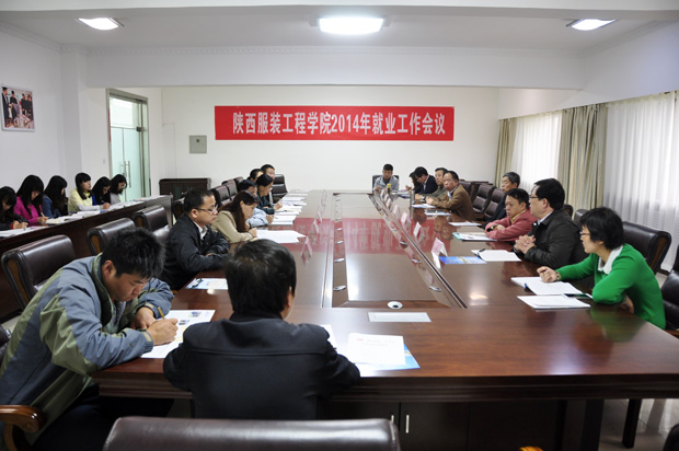 陕西服装工程学院2014就业工作会