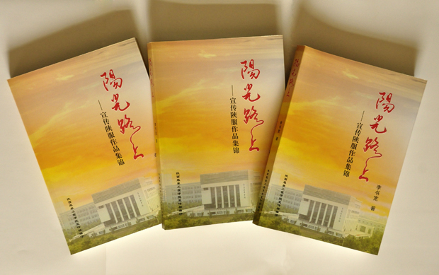 《阳光之路——宣传陕服作品集锦》一书出版