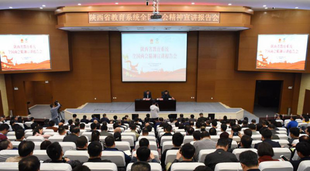 陕西省教育系统全国两会精神宣讲报告会.jpg